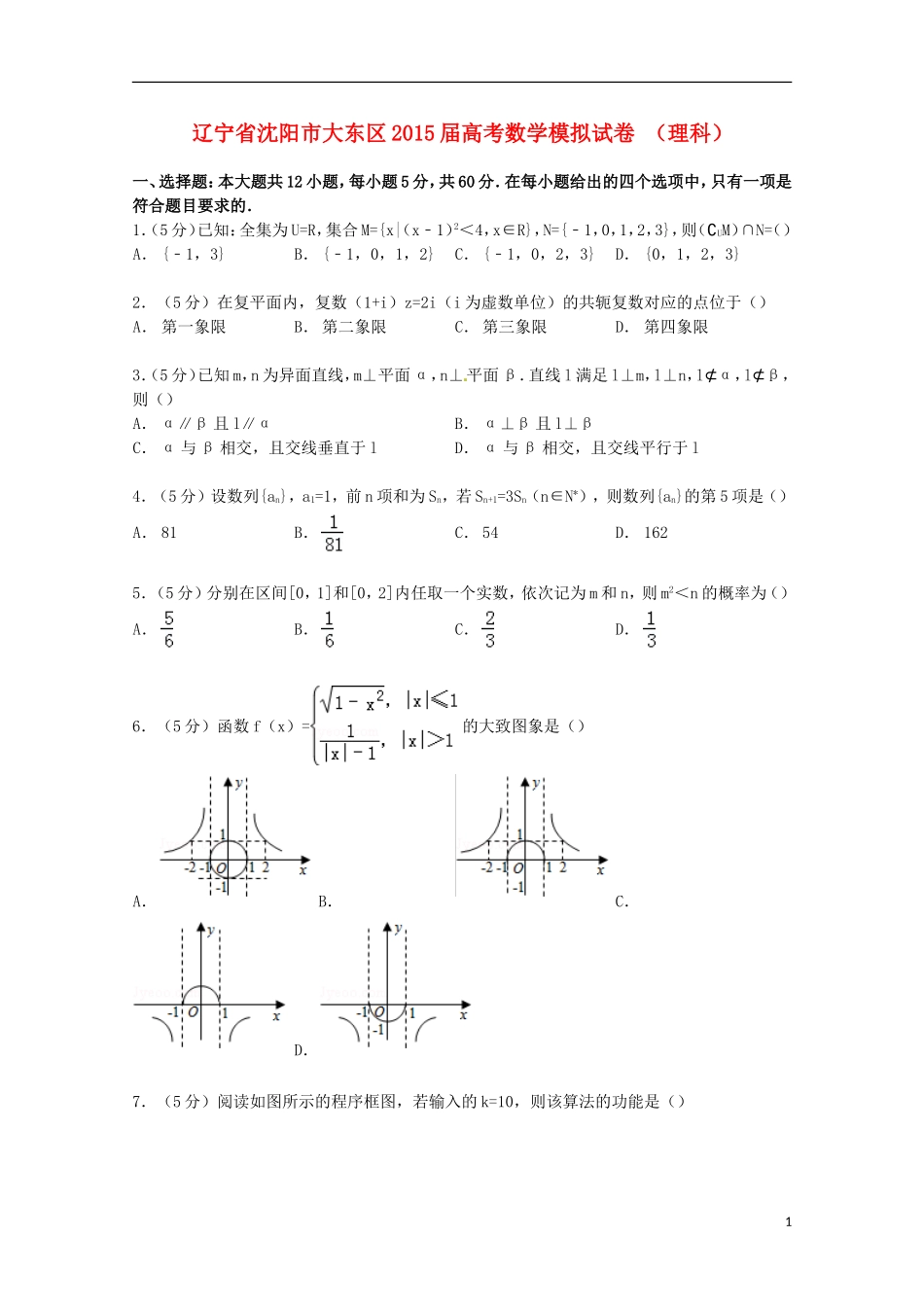 辽宁省沈阳市大东区高考数学模拟试卷 理（含解析）-人教版高三全册数学试题_第1页