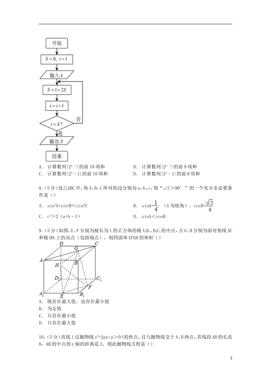 辽宁省沈阳市大东区高考数学模拟试卷 理（含解析）-人教版高三全册数学试题_第2页