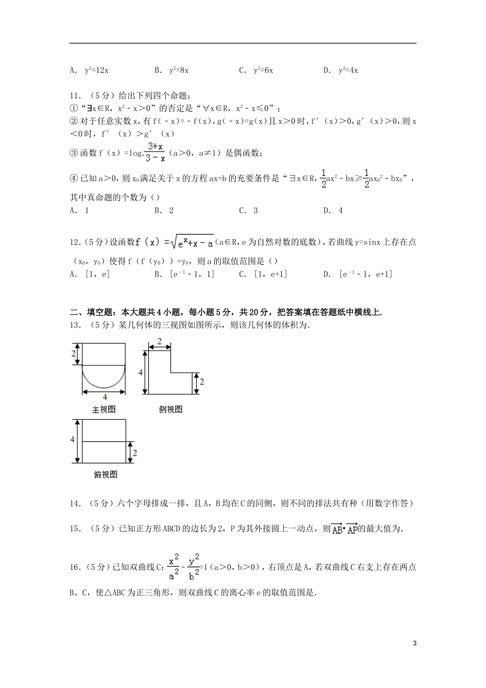 辽宁省沈阳市大东区高考数学模拟试卷 理（含解析）-人教版高三全册数学试题_第3页