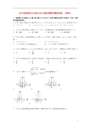 辽宁省沈阳市大东区高考数学模拟试卷 理（含解析）-人教版高三全册数学试题
