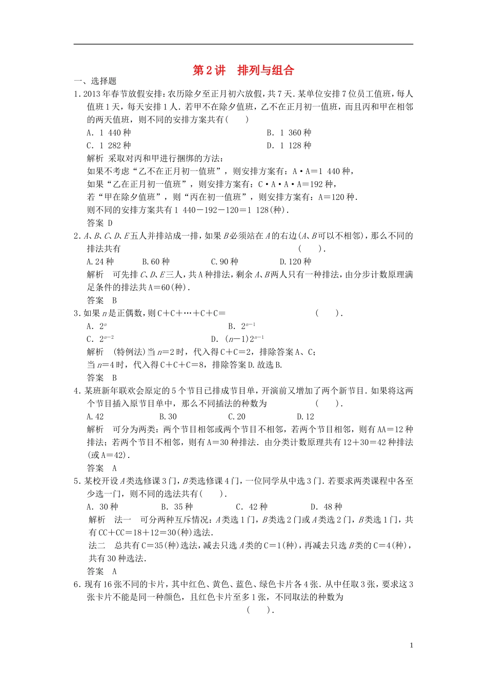 高考数学一轮复习 第十章 计数原理 第2讲 排列与组合 理-人教版高三全册数学试题_第1页