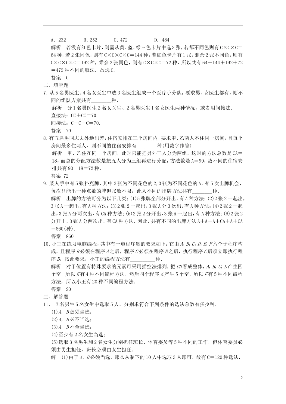 高考数学一轮复习 第十章 计数原理 第2讲 排列与组合 理-人教版高三全册数学试题_第2页