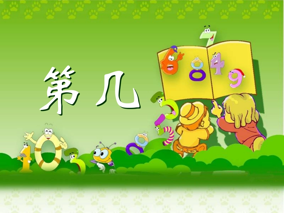 《第几》教学课件_第1页