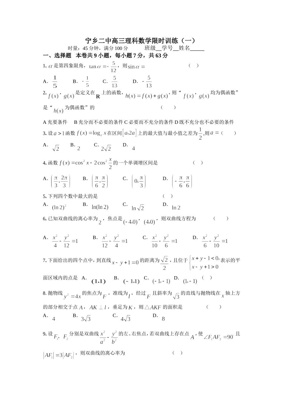 宁乡二中高三数学理科限时训练(一)_第1页