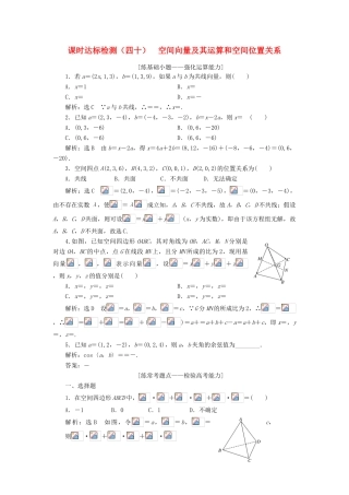 高考数学大一轮复习 第八章 立体几何 课时达标检测（四十）空间向量及其运算和空间位置关系 理-人教版高三全册数学试题