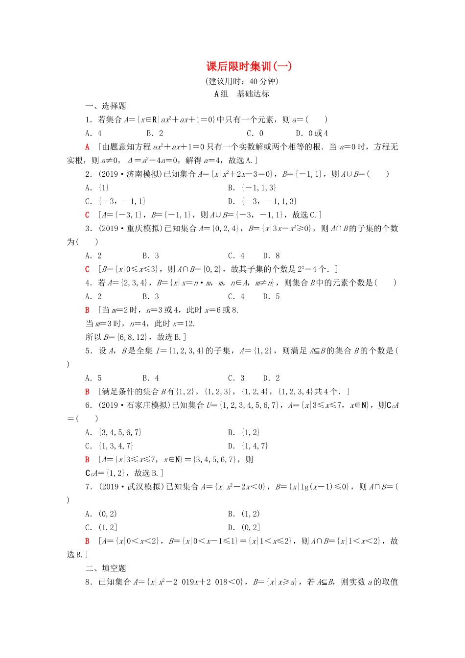 高考数学一轮复习 课后限时集训1 集合（含解析）理-人教版高三全册数学试题_第1页