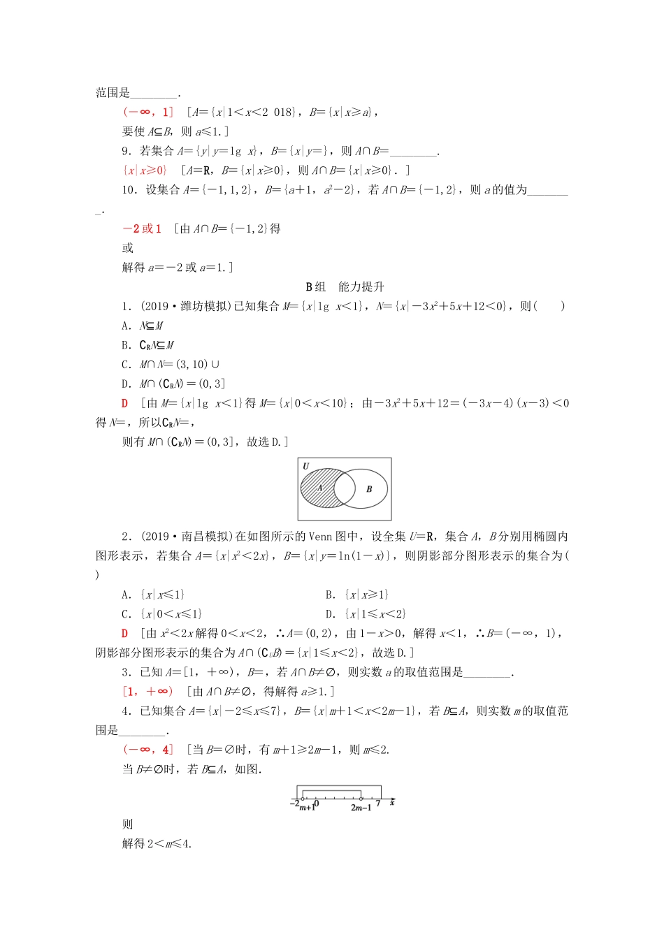 高考数学一轮复习 课后限时集训1 集合（含解析）理-人教版高三全册数学试题_第2页