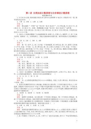 高考数学一轮复习 第十一章 计数原理、概率、随机变量及分布列 第1讲 分类加法计数原理与分步乘法计数原理配套课时作业 理（含解析）新人教A版-新人教A版高三全册数学试题