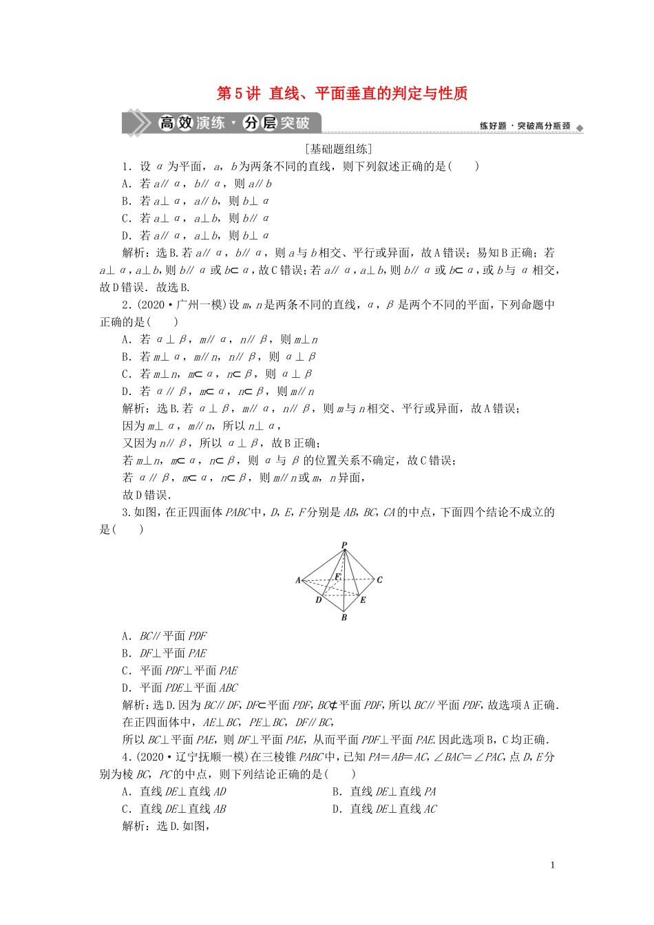 高考数学一轮复习 第八章 立体几何 第5讲 直线、平面垂直的判定与性质高效演练分层突破 文 新人教A版-新人教A版高三全册数学试题_第1页