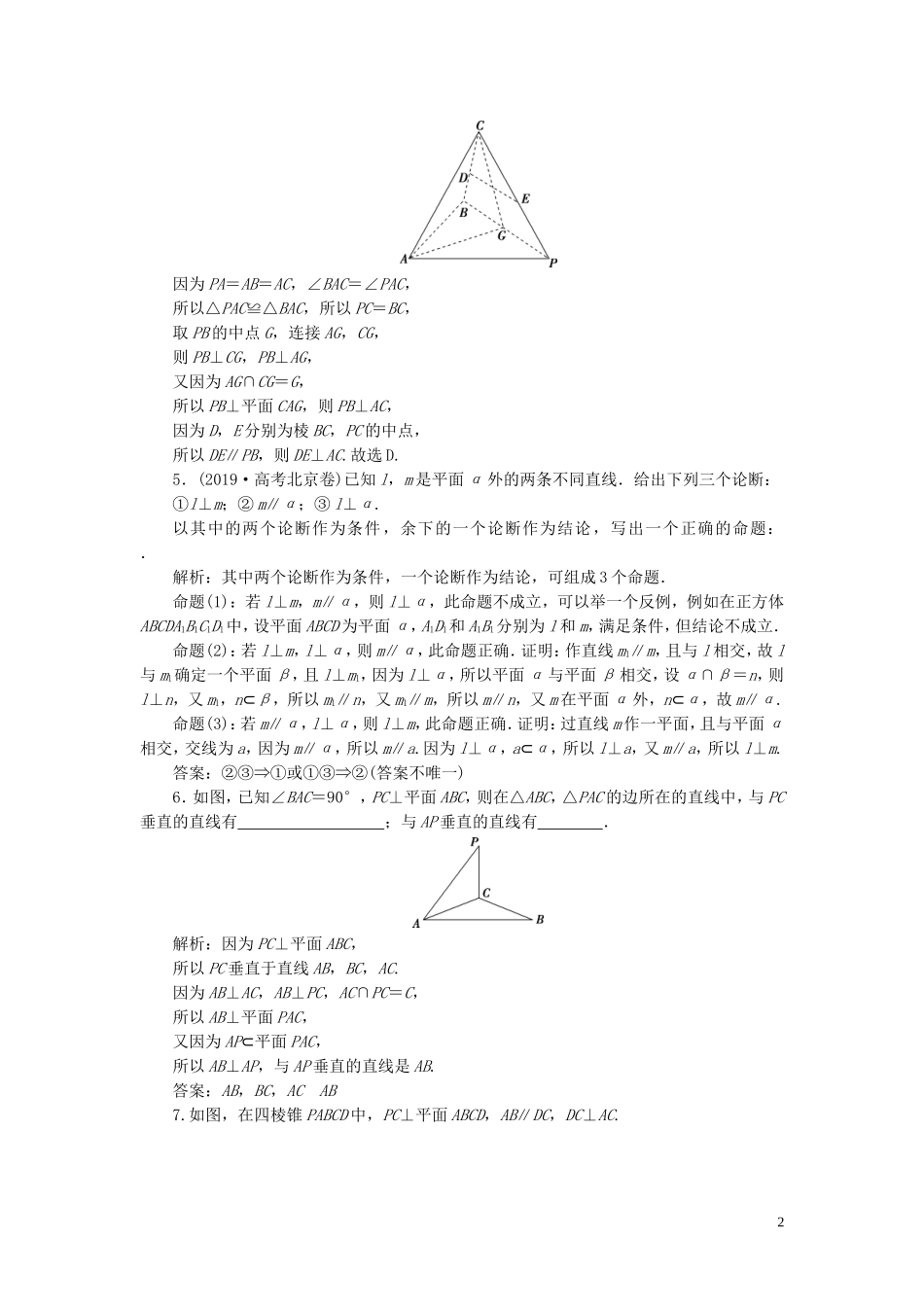 高考数学一轮复习 第八章 立体几何 第5讲 直线、平面垂直的判定与性质高效演练分层突破 文 新人教A版-新人教A版高三全册数学试题_第2页