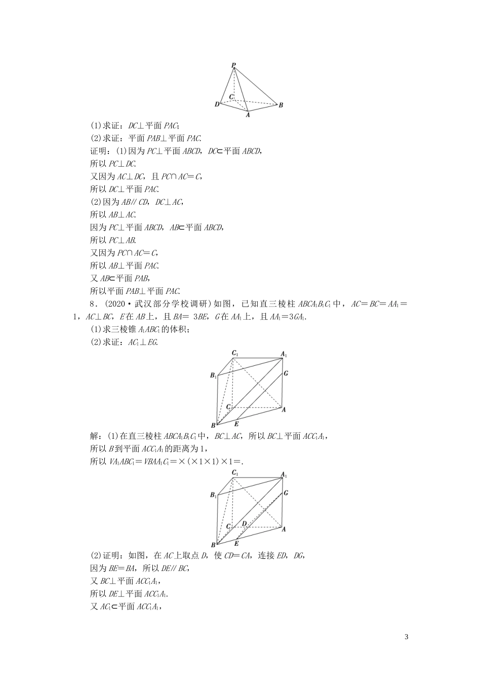 高考数学一轮复习 第八章 立体几何 第5讲 直线、平面垂直的判定与性质高效演练分层突破 文 新人教A版-新人教A版高三全册数学试题_第3页