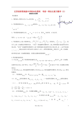 江苏省栟茶高级中学校本化资料高考数学 考前一周自主复习（5）