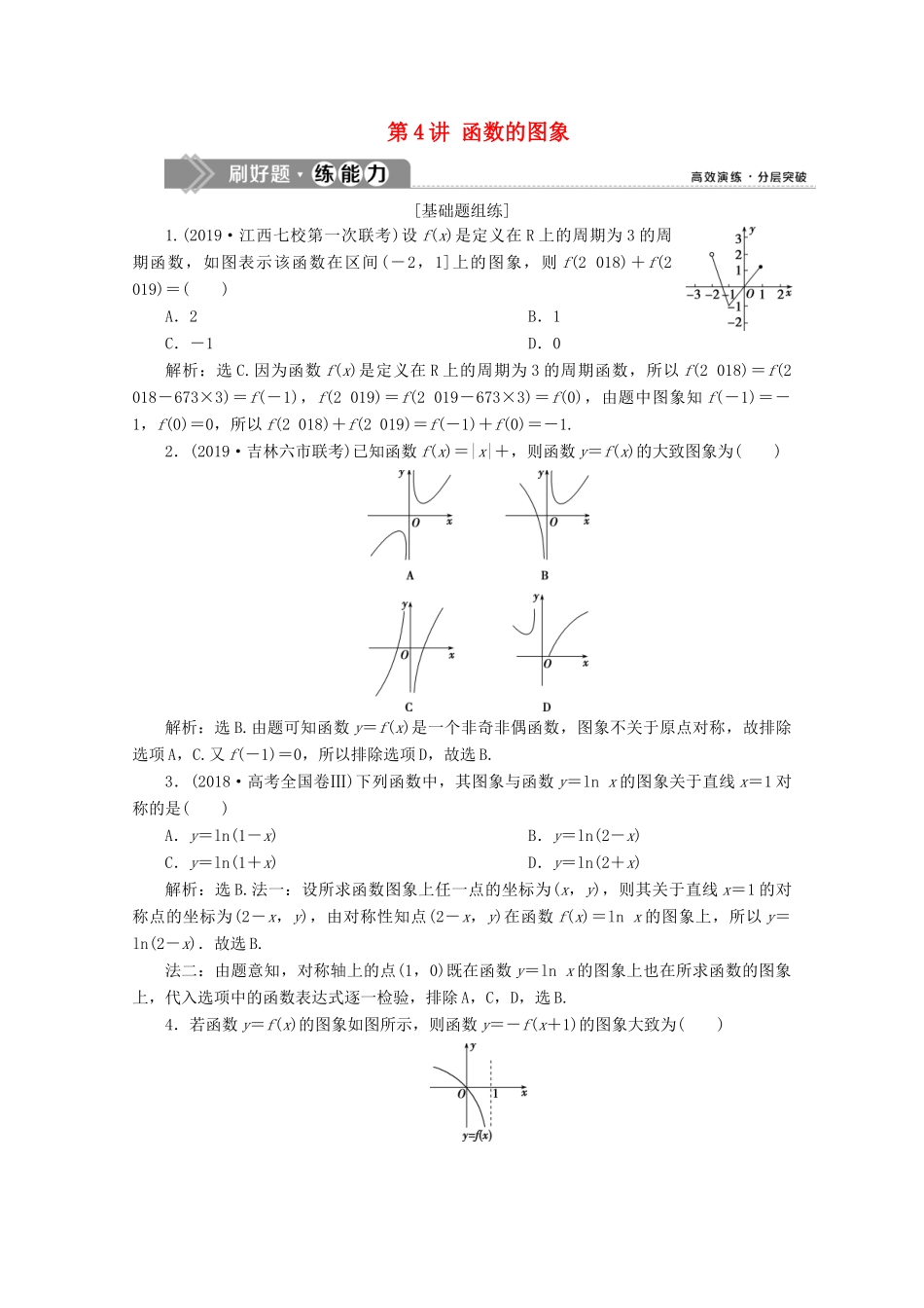 高考数学大一轮复习 第二章 函数概念与基本初等函数 4 第4讲 函数的图象新题培优练 文（含解析）新人教A版-新人教A版高三全册数学试题_第1页