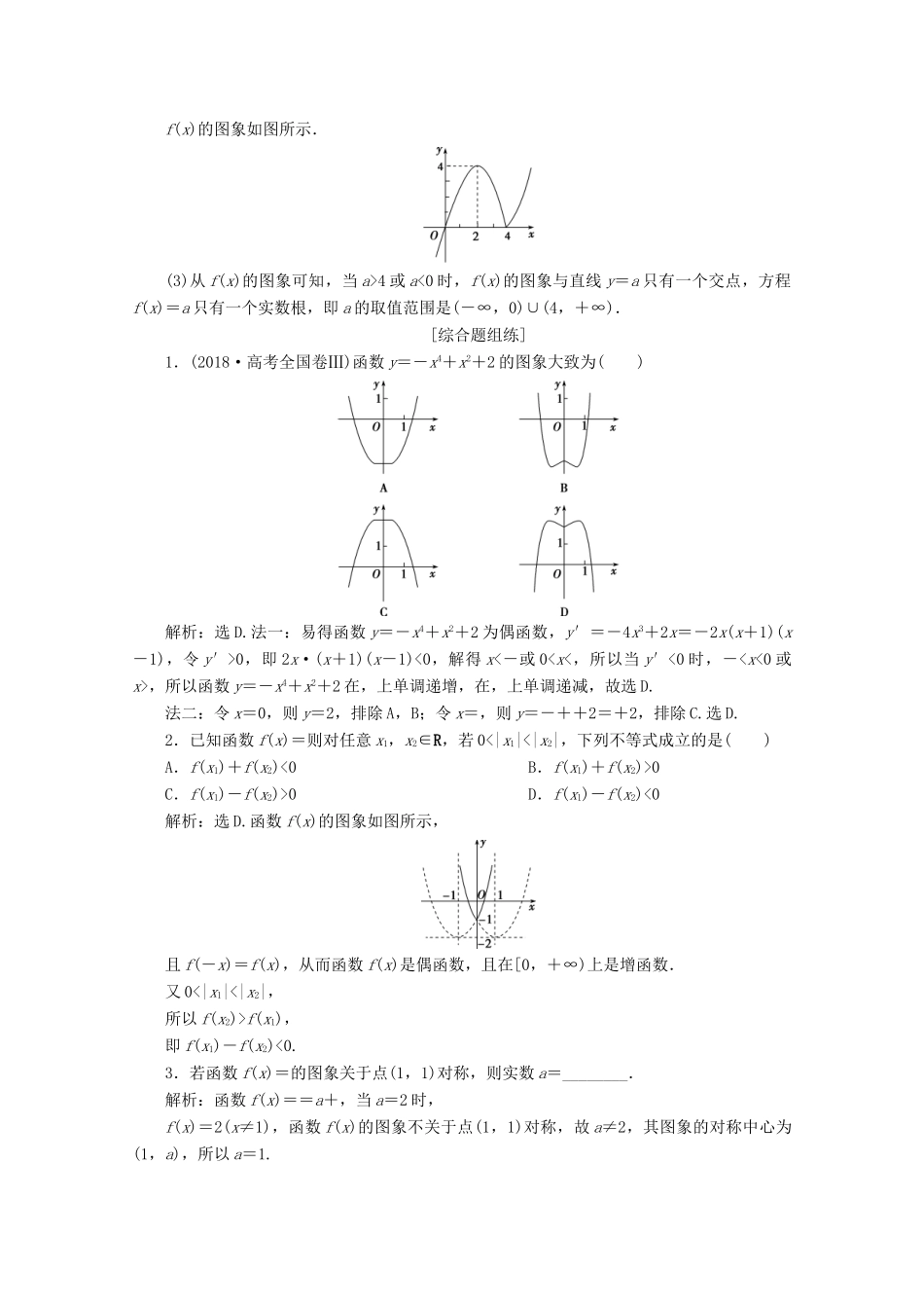 高考数学大一轮复习 第二章 函数概念与基本初等函数 4 第4讲 函数的图象新题培优练 文（含解析）新人教A版-新人教A版高三全册数学试题_第3页