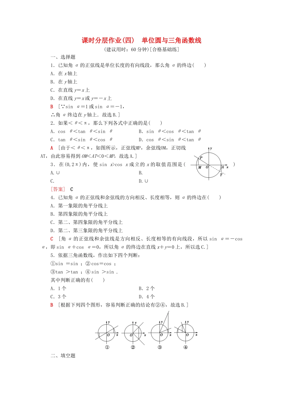 高中数学 课时分层作业4 单位圆与三角函数线（含解析）新人教B版必修4-新人教B版高一必修4数学试题_第1页