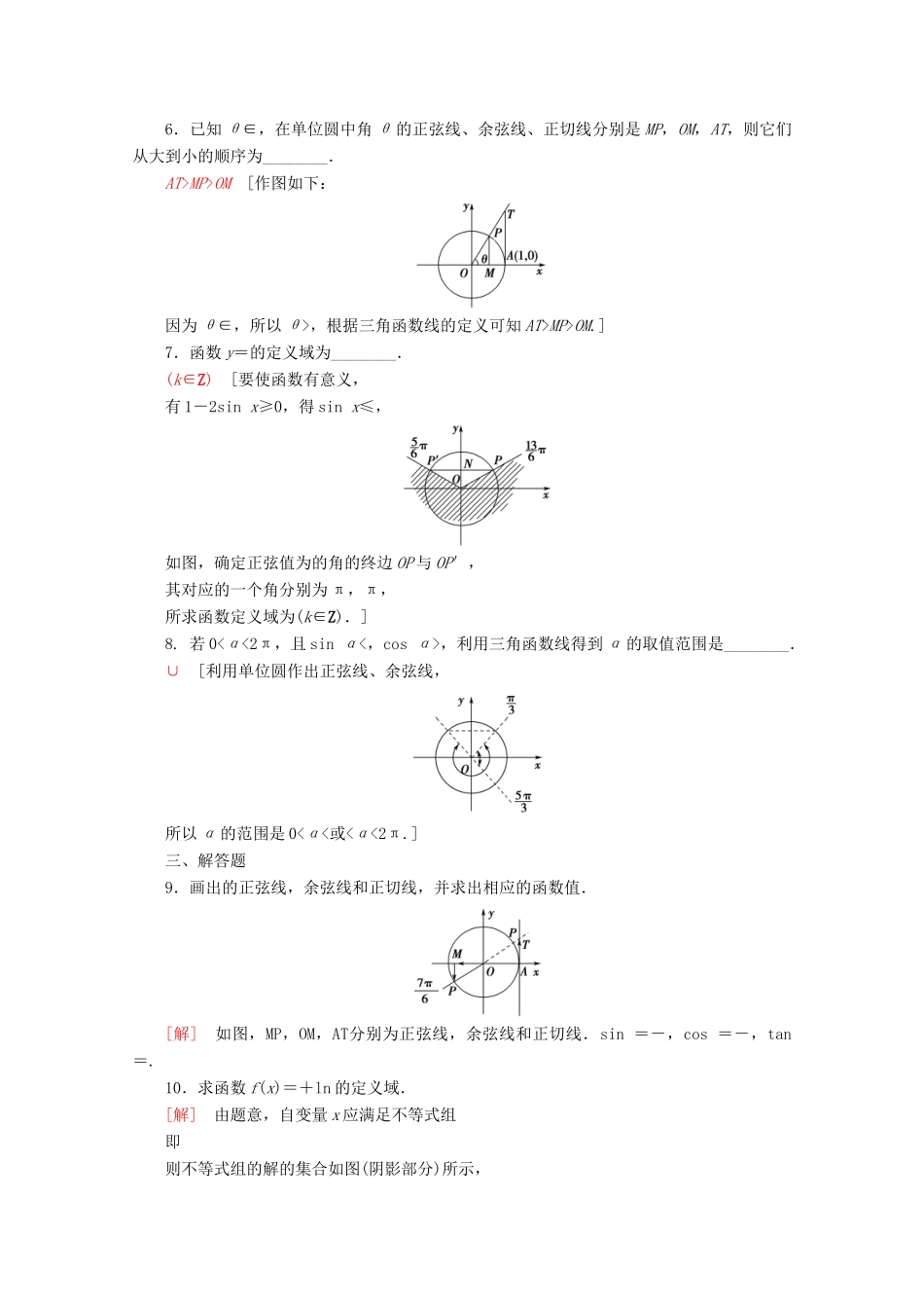 高中数学 课时分层作业4 单位圆与三角函数线（含解析）新人教B版必修4-新人教B版高一必修4数学试题_第2页