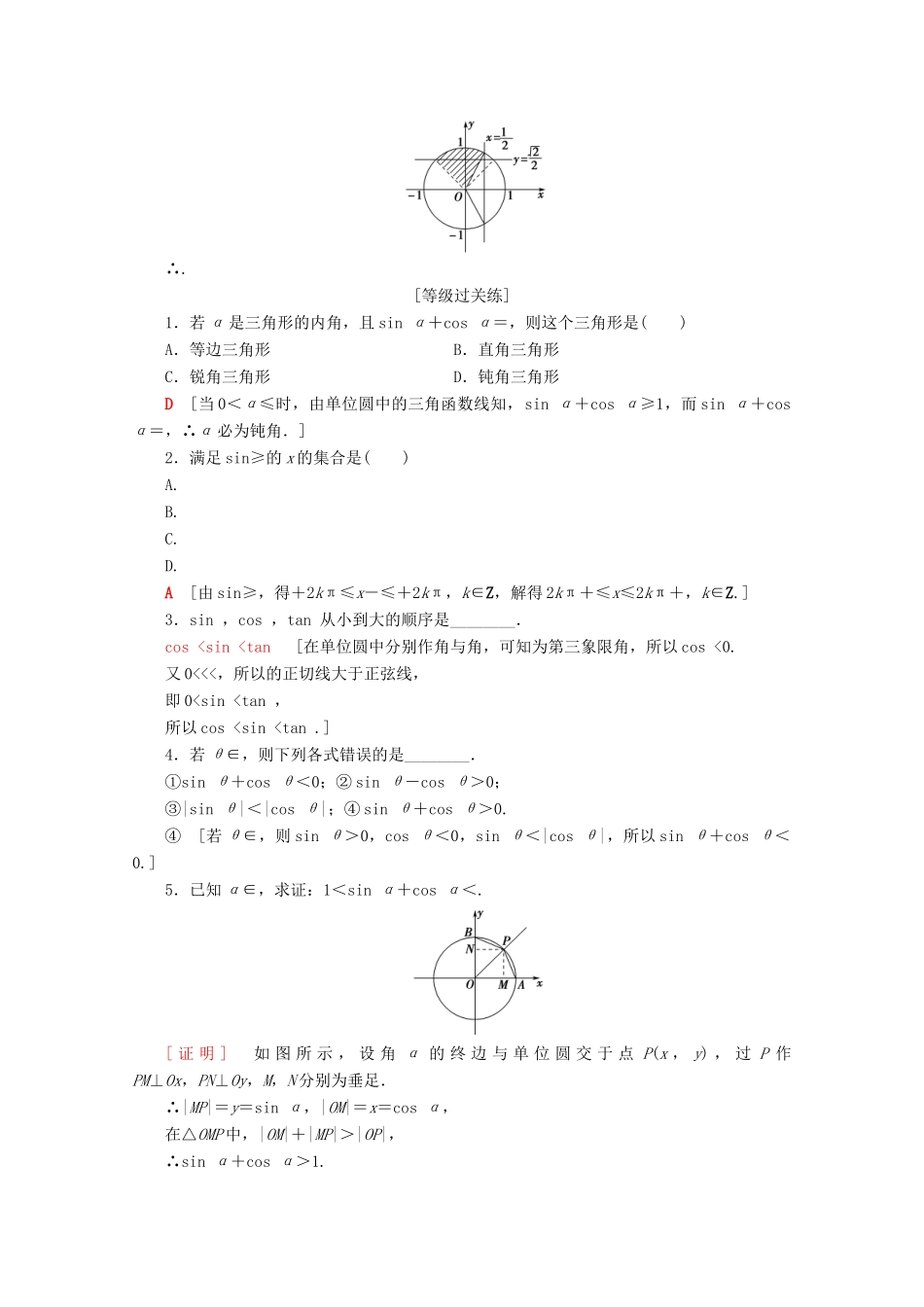 高中数学 课时分层作业4 单位圆与三角函数线（含解析）新人教B版必修4-新人教B版高一必修4数学试题_第3页