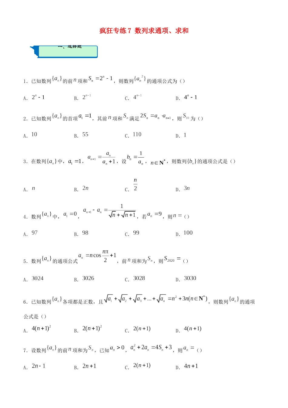 高考数学二轮复习 疯狂专练7 数列求通项、求和（文）-人教版高三全册数学试题_第1页