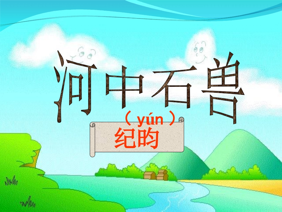 《河中石兽》课件_第1页