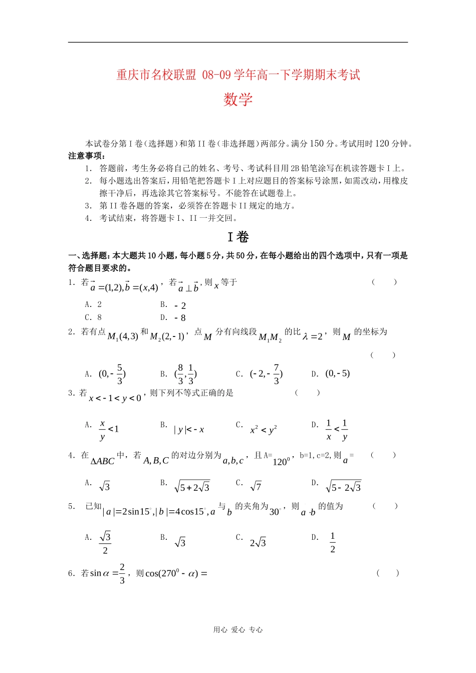 重庆市名校联盟08-09学年高一数学下学期期末联考（）_第1页