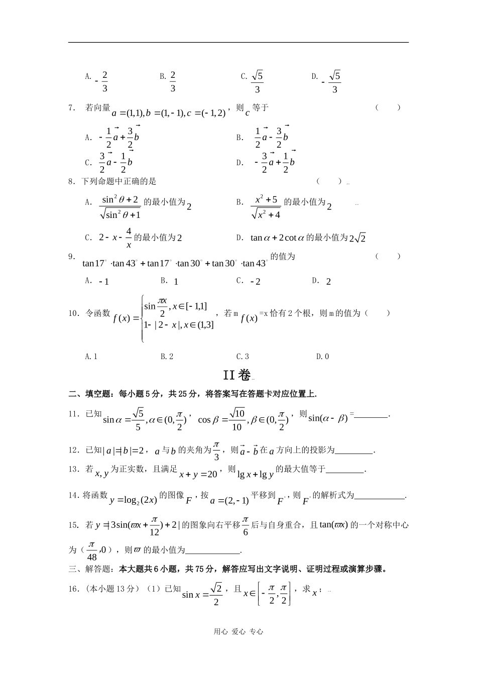 重庆市名校联盟08-09学年高一数学下学期期末联考（）_第2页