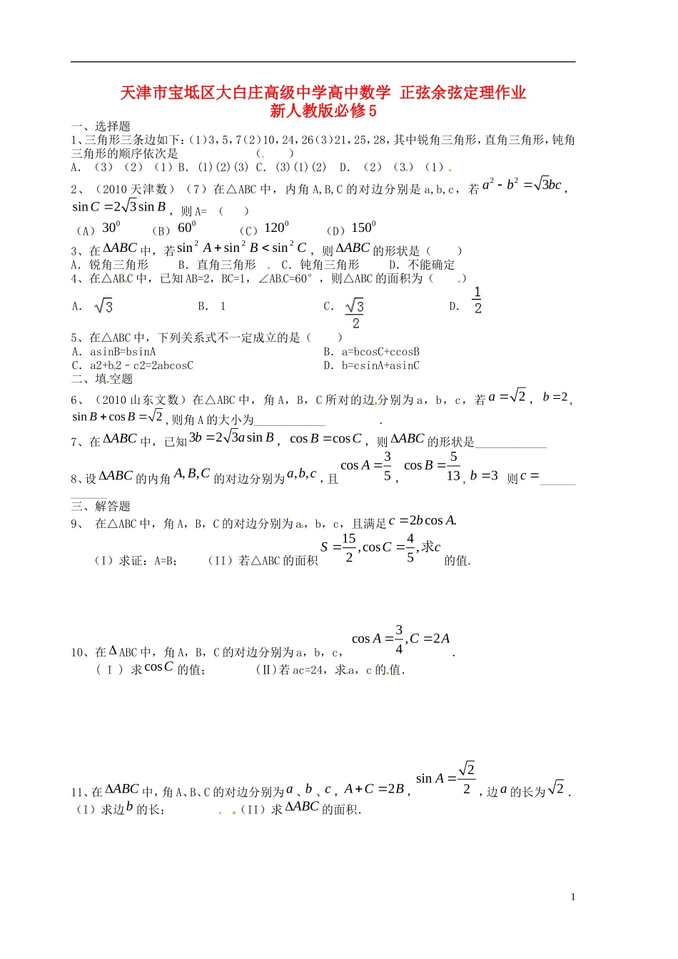 天津市宝坻区大白庄高级中学高中数学 正弦余弦定理作业 新人教版必修5_第1页