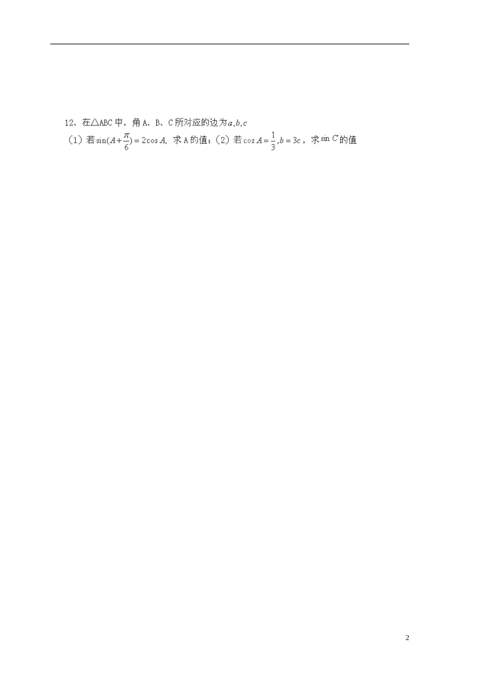 天津市宝坻区大白庄高级中学高中数学 正弦余弦定理作业 新人教版必修5_第2页