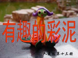 《有趣的彩泥》PPT课件