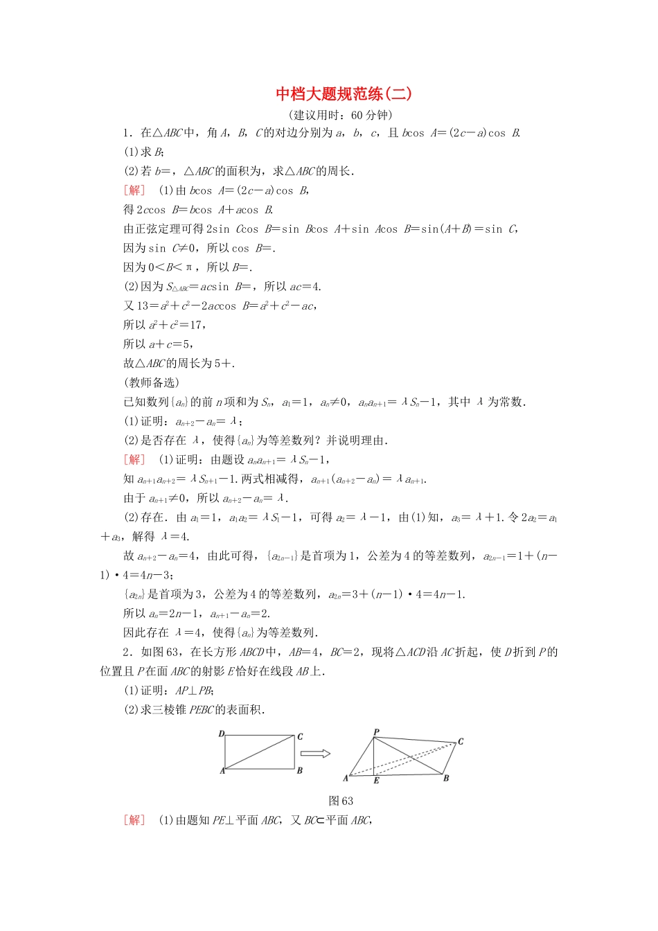 高考数学”一本“培养优选练 中档大题规范练2 文-人教版高三全册数学试题_第1页