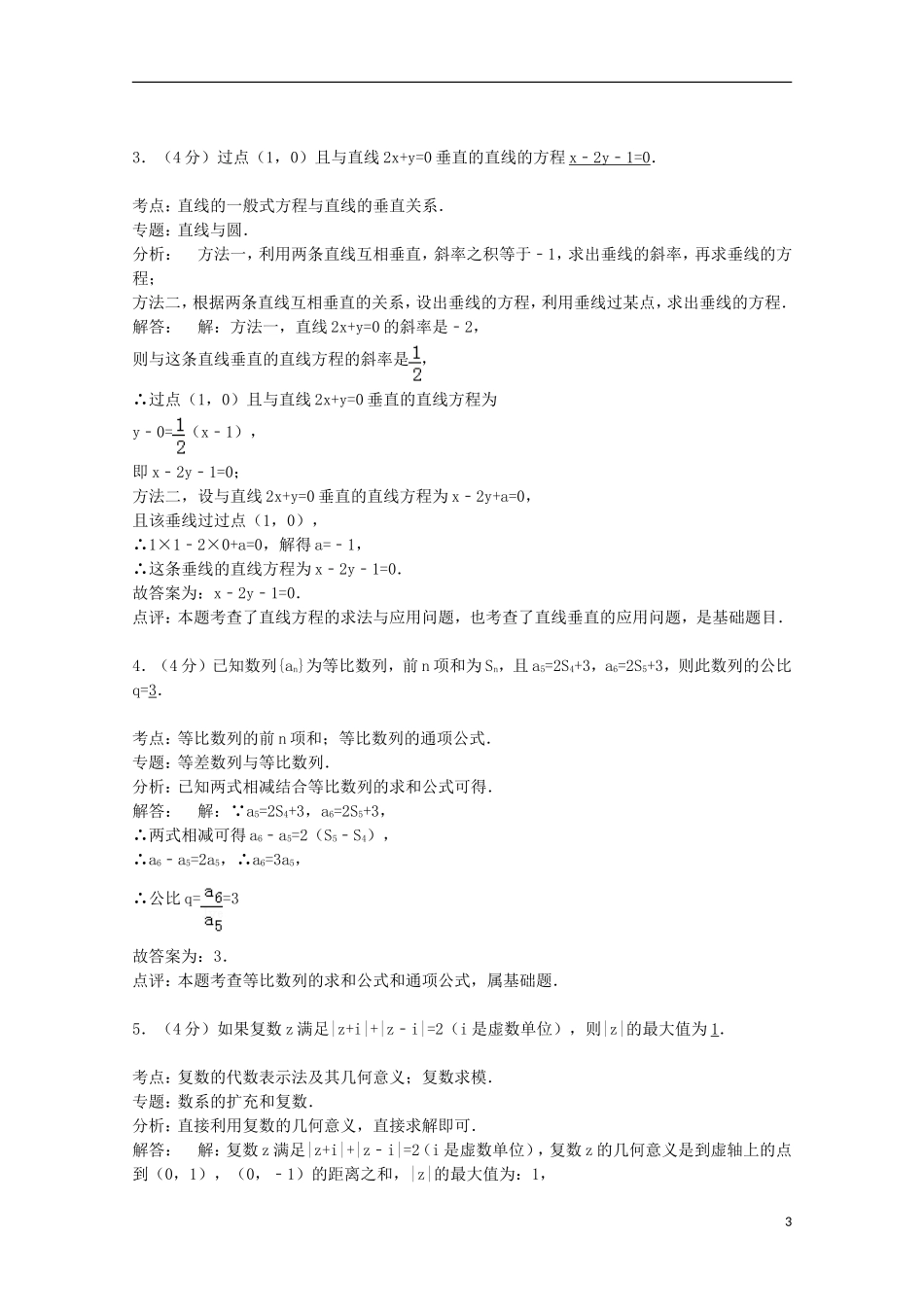 上海市浦东新区高考数学三模试卷 文（含解析）-人教版高三全册数学试题_第3页