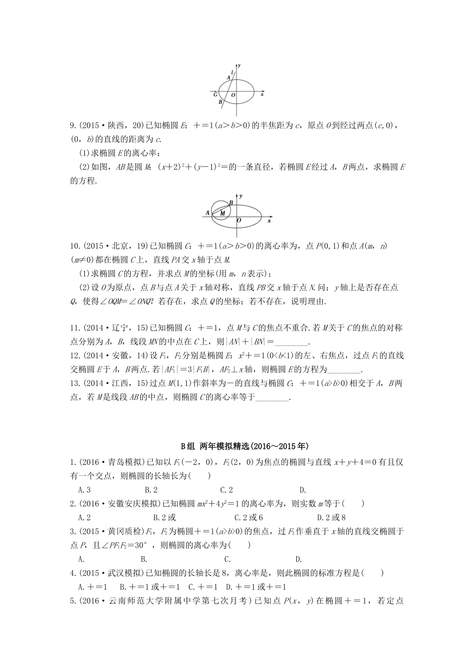 三年高考两年模拟高考数学专题汇编 第九章 平面解析几何3 理-人教版高三全册数学试题_第2页
