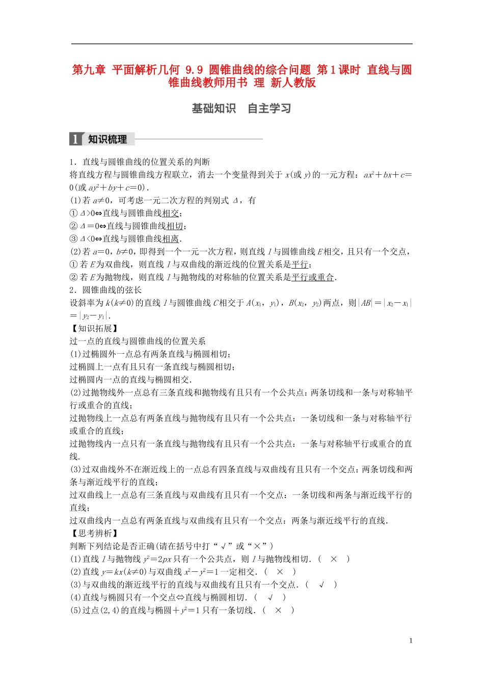 高考数学大一轮复习 第九章 平面解析几何 9.9 圆锥曲线的综合问题 第1课时 直线与圆锥曲线教师用书 理 新人教版-新人教版高三全册数学试题_第1页