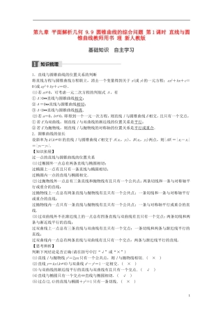 高考数学大一轮复习 第九章 平面解析几何 9.9 圆锥曲线的综合问题 第1课时 直线与圆锥曲线教师用书 理 新人教版-新人教版高三全册数学试题