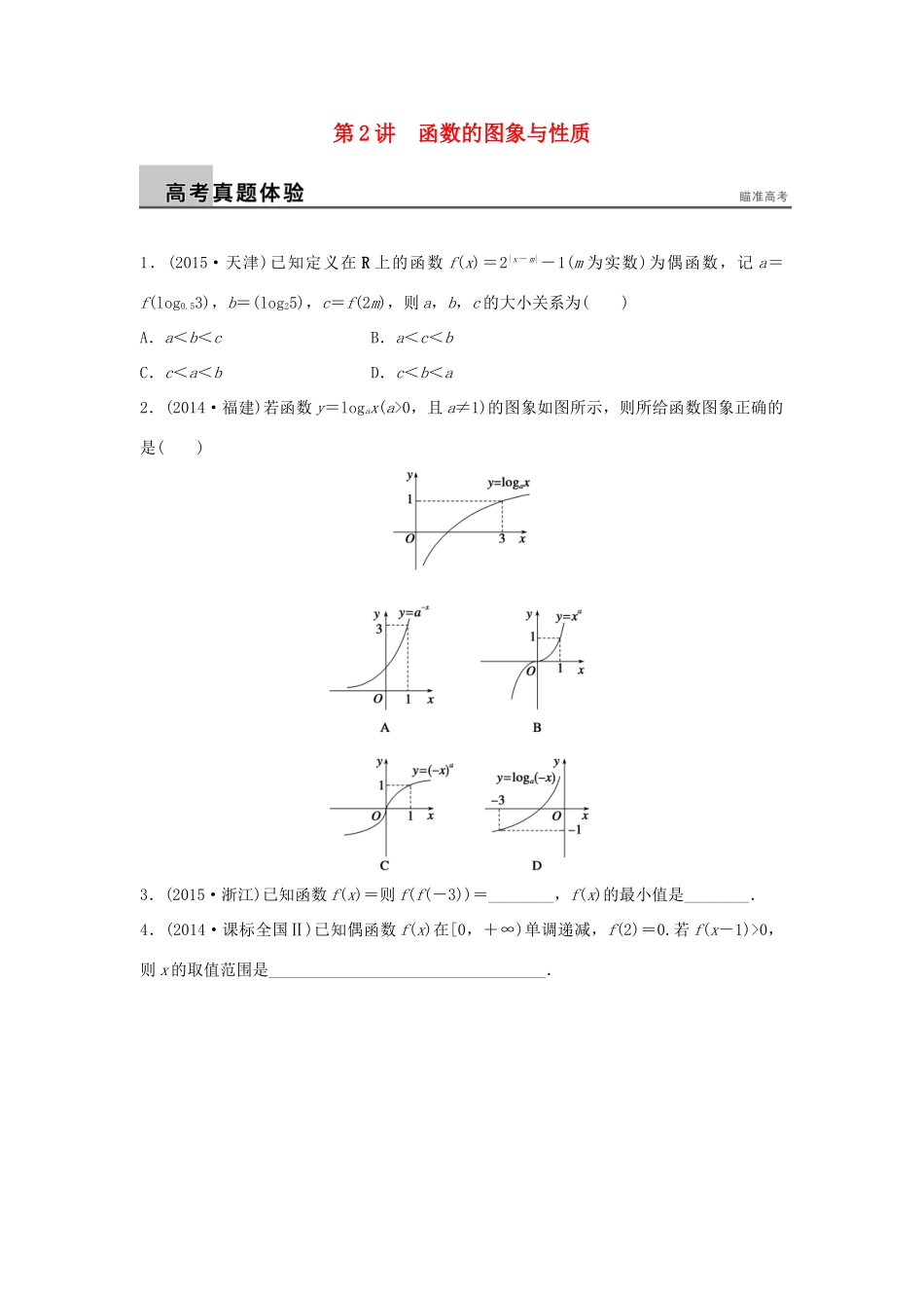 新（浙江专用）高考数学二轮专题突破 专题一 集合与常用逻辑用语、函数 第2讲 函数的图象与性质 理-人教版高三全册数学试题_第1页