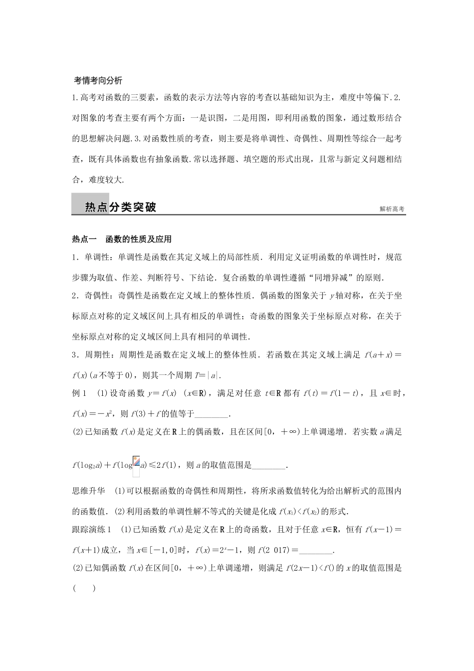 新（浙江专用）高考数学二轮专题突破 专题一 集合与常用逻辑用语、函数 第2讲 函数的图象与性质 理-人教版高三全册数学试题_第2页