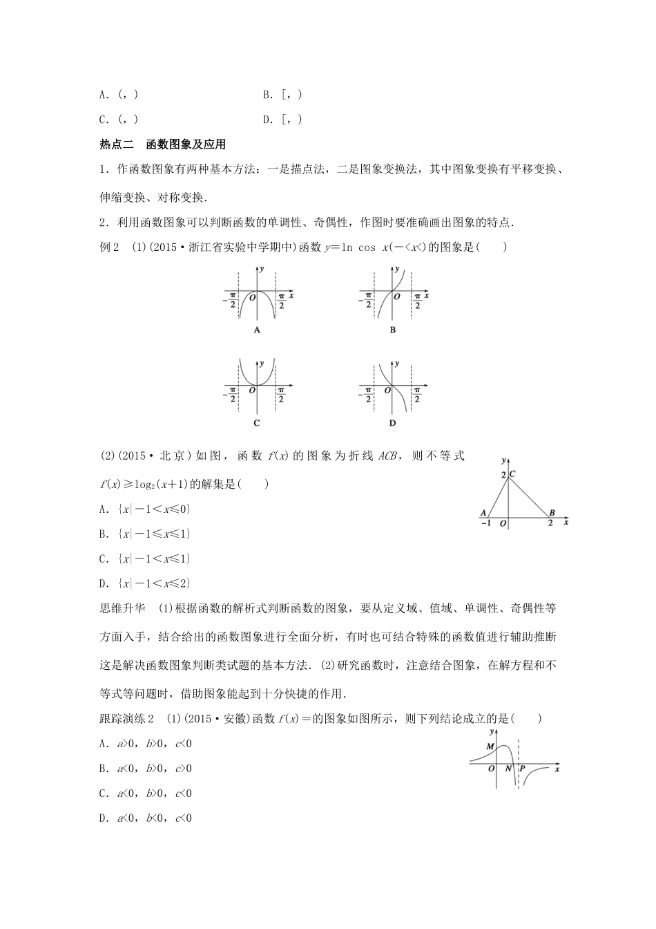 新（浙江专用）高考数学二轮专题突破 专题一 集合与常用逻辑用语、函数 第2讲 函数的图象与性质 理-人教版高三全册数学试题_第3页