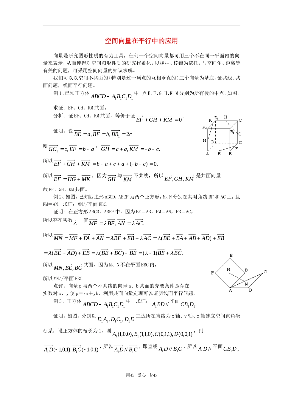 高考数学复习点拨 空间向量在平行中的应用_第1页