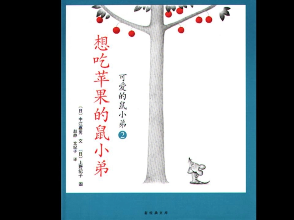 一年级上册绘本阅读《想吃苹果的鼠小弟》_第1页