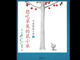 一年级上册绘本阅读《想吃苹果的鼠小弟》