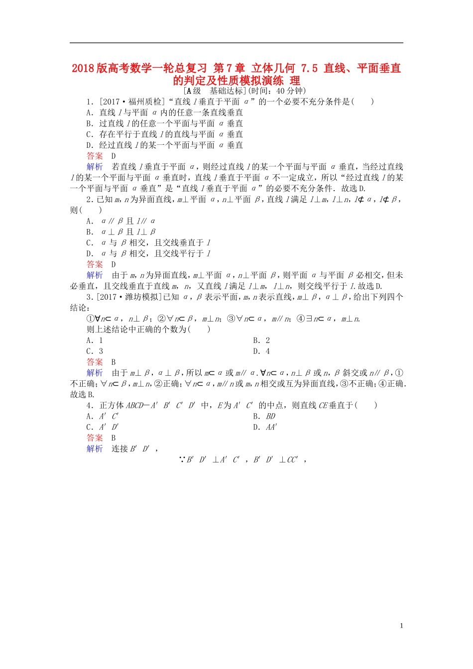高考数学一轮总复习 第7章 立体几何 7.5 直线、平面垂直的判定及性质模拟演练 理-人教版高三全册数学试题_第1页