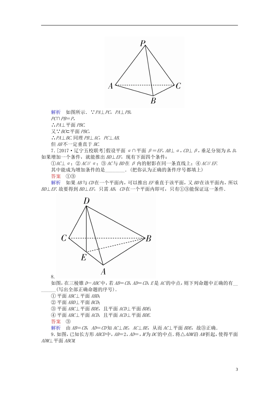 高考数学一轮总复习 第7章 立体几何 7.5 直线、平面垂直的判定及性质模拟演练 理-人教版高三全册数学试题_第3页
