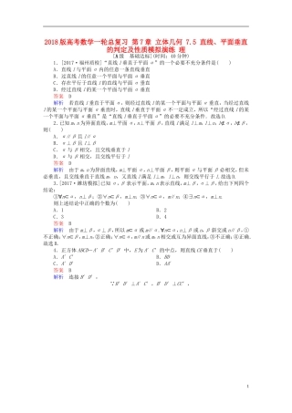 高考数学一轮总复习 第7章 立体几何 7.5 直线、平面垂直的判定及性质模拟演练 理-人教版高三全册数学试题