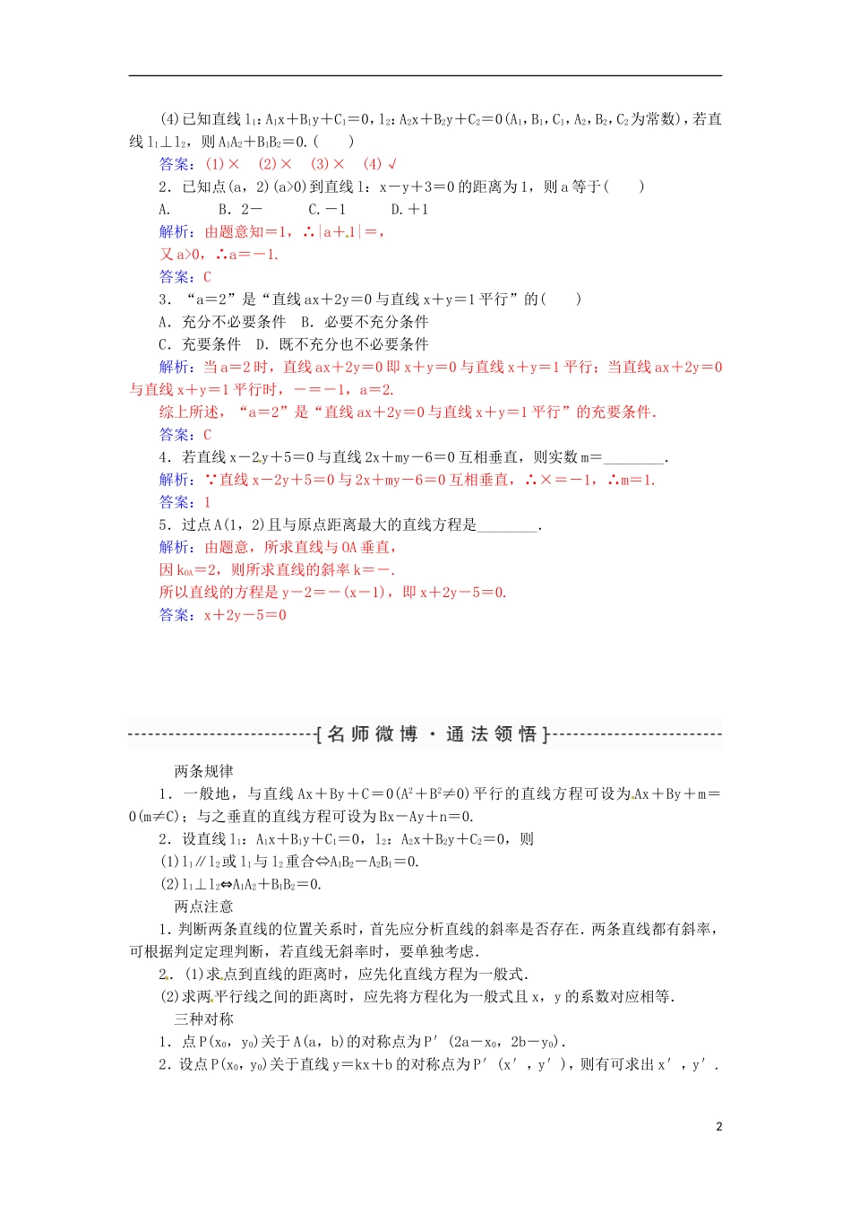 高考数学一轮总复习 第八章 平面解析几何 第二节 两条直线的位置关系练习 文-人教版高三全册数学试题_第2页
