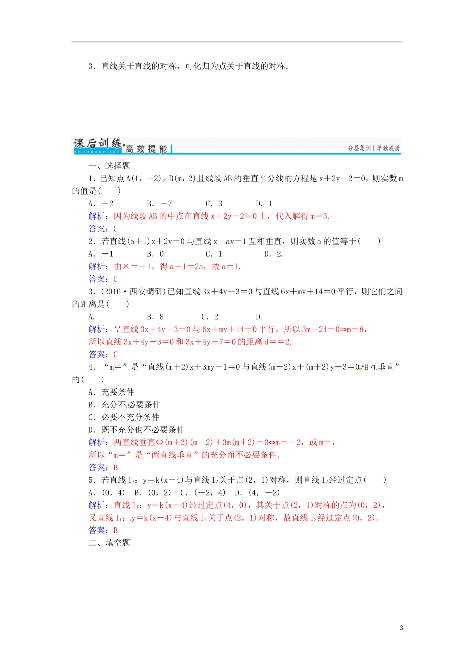 高考数学一轮总复习 第八章 平面解析几何 第二节 两条直线的位置关系练习 文-人教版高三全册数学试题_第3页