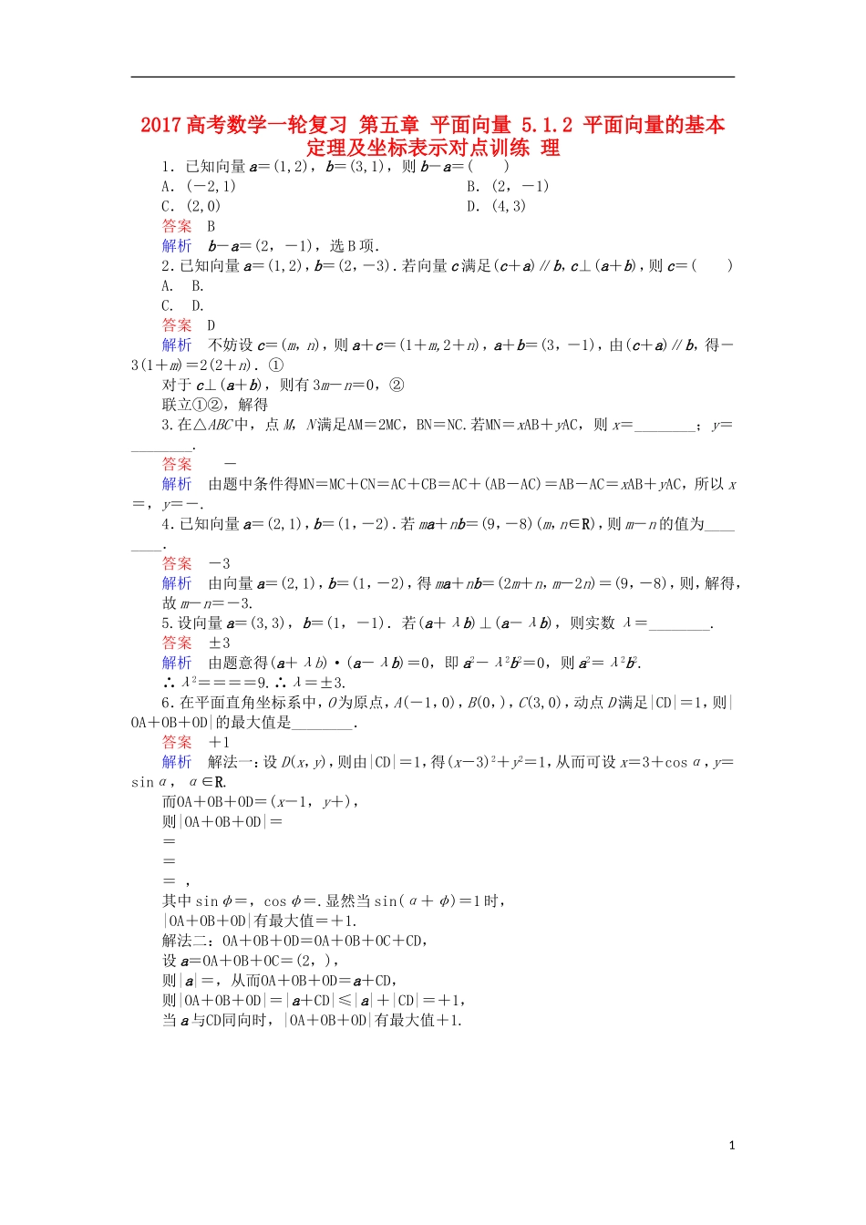 高考数学一轮复习 第五章 平面向量 5.1.2 平面向量的基本定理及坐标表示对点训练 理-人教版高三全册数学试题_第1页