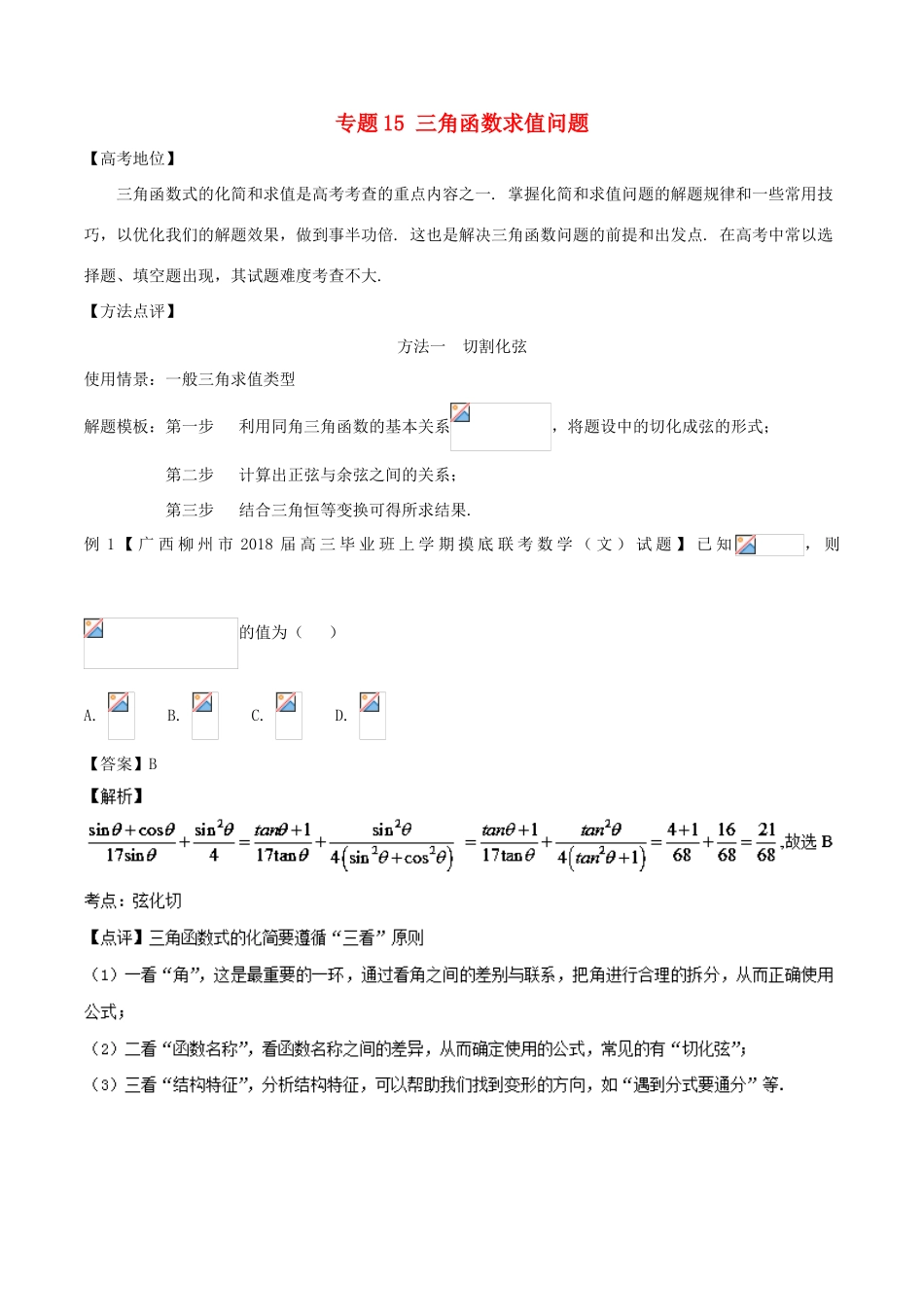 高考数学 专题15 三角函数求值问题黄金解题模板-人教版高三全册数学试题_第1页