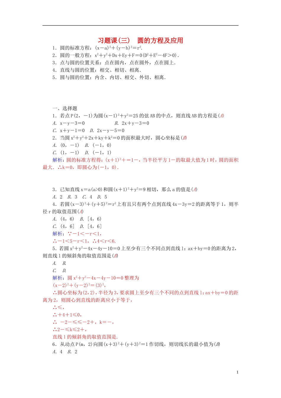 高中数学 第四章 圆与方程习题课 新人教A版必修2-新人教A版高一必修2数学试题_第1页