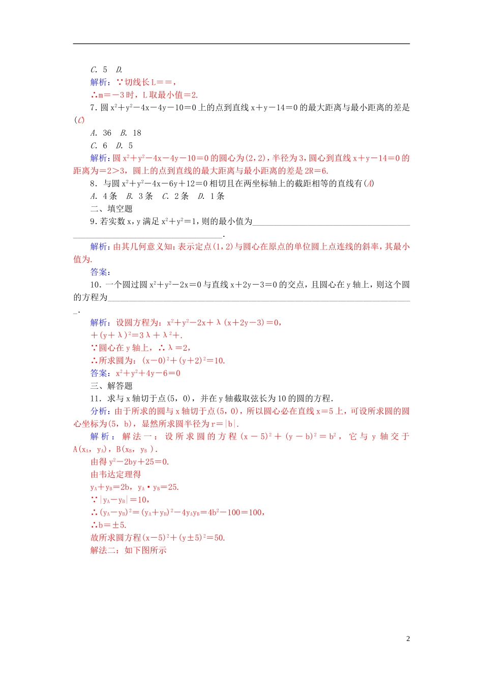 高中数学 第四章 圆与方程习题课 新人教A版必修2-新人教A版高一必修2数学试题_第2页