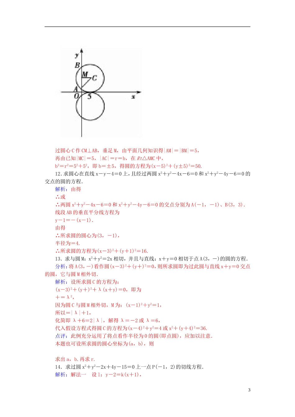 高中数学 第四章 圆与方程习题课 新人教A版必修2-新人教A版高一必修2数学试题_第3页