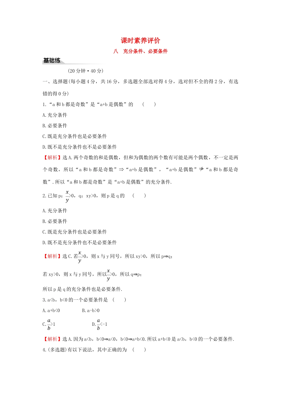 高中数学 课时素养评价八 充分条件、必要条件 新人教B版必修第一册-新人教B版高一第一册数学试题_第1页